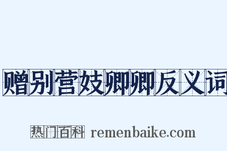 赠别营妓卿卿反义词是什么意思的图片